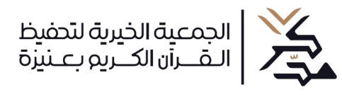 الجمعية الخيرية لتحفيظ القران الكريم بمحافظة عنيزة