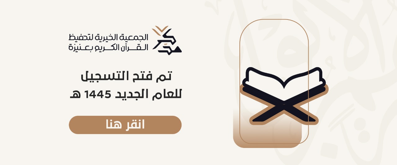 الجمعية الخيرية لتحفيظ القران الكريم بمحافظة عنيزة